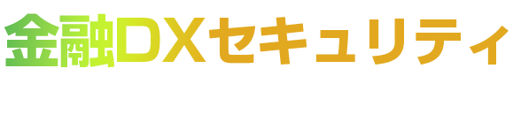 金融DXセキュリティ 2025 夏