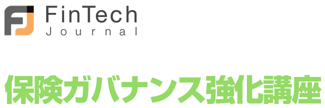 保険業界＋FinTech部門向け】改正保険業法が変える“募集・体制・ガバナンス”の最前線