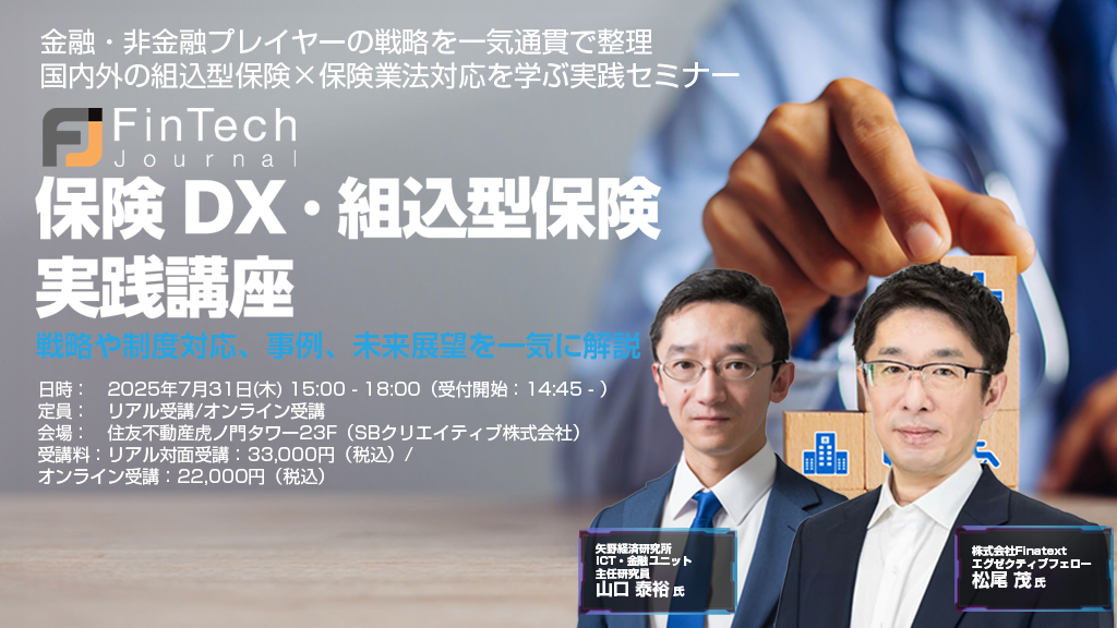 東京都】保険DX・組込型保険 実践講座～戦略や制度、未来展望を