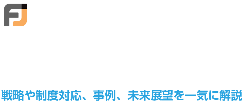 保険DX・組込型保険 実践講座その戦略、制度対応、未来展望を一気通貫で解説