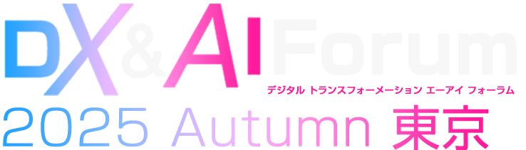 DX&AI Forum 2025 Autumn 東京