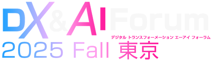DX&AI Forum 2025 Fall 東京