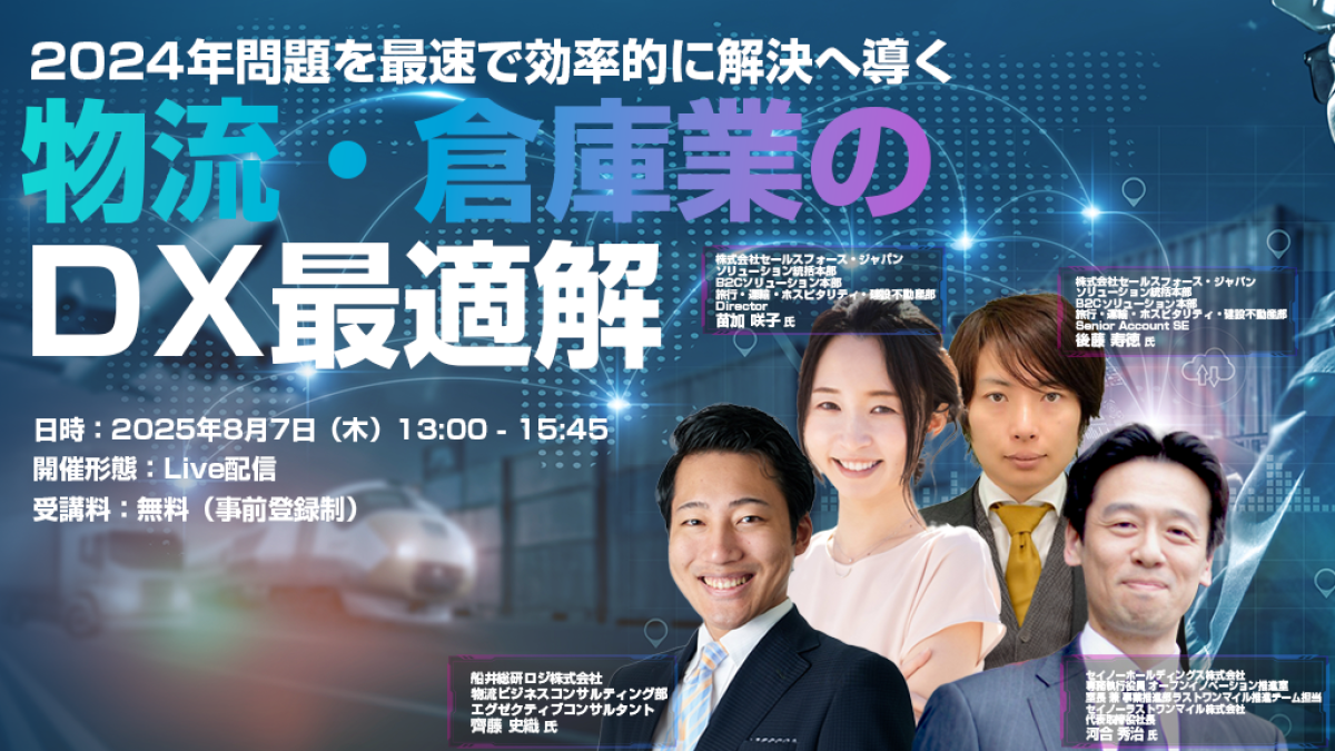 オンライン】物流・倉庫業のDX最適解 2024年問題を最速で効率的