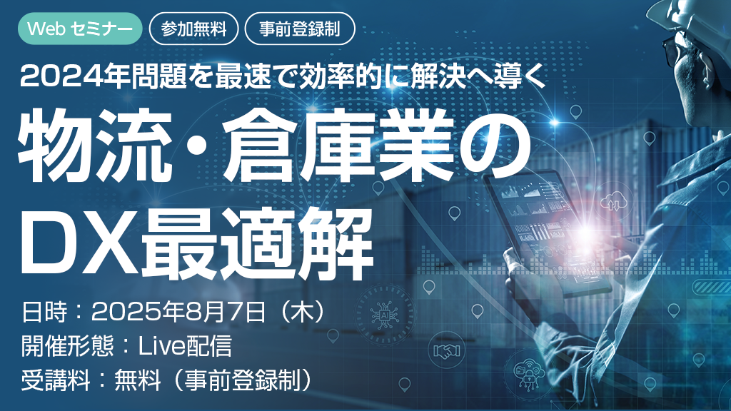 オンライン】物流・倉庫業のDX最適解 2024年問題を最速で効率的