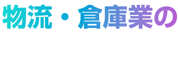 物流・倉庫業のDX最適解