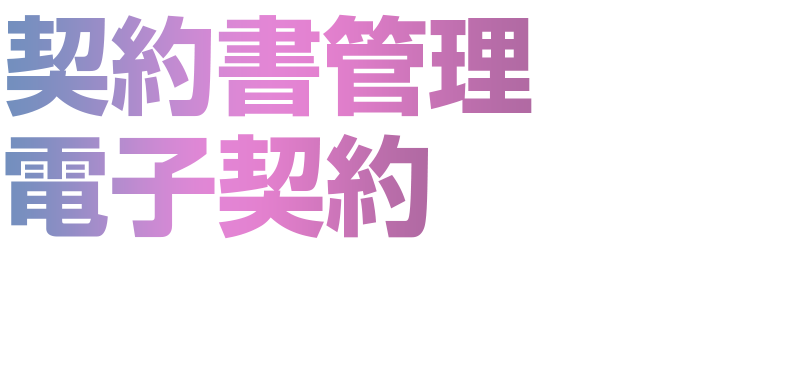 契約書管理・電子契約セミナー 2025