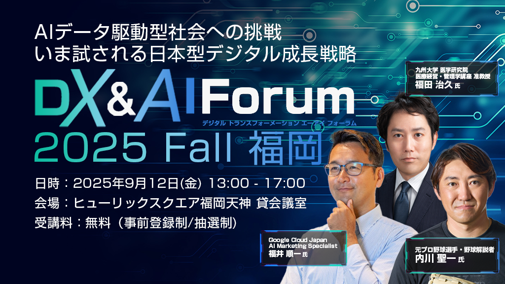 福岡県】DX&AI Forum 福岡 2025 秋 AIデータ駆動型社会への挑戦 いま
