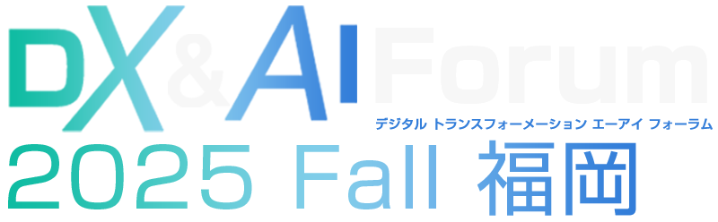 DX&AI Forum 福岡 2025 秋
