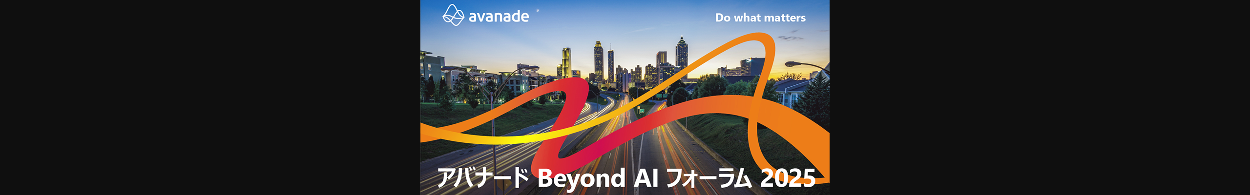 アバナード Beyond AI フォーラム 2025 in 福岡