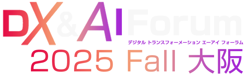 DX&AI Forum 大阪 2025 秋
