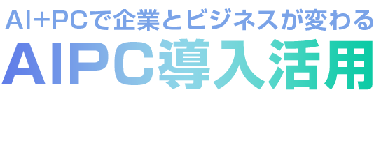 AIで企業とビジネスが変わるAIPC導入活用セミナー