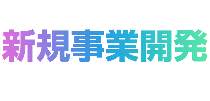 未来を切り拓く新規事業開発の最前線