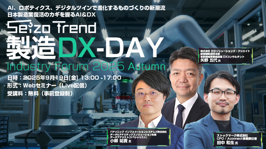 オンライン】Seizo Trend 製造DX-DAY Industry Forum 2025 Fall
