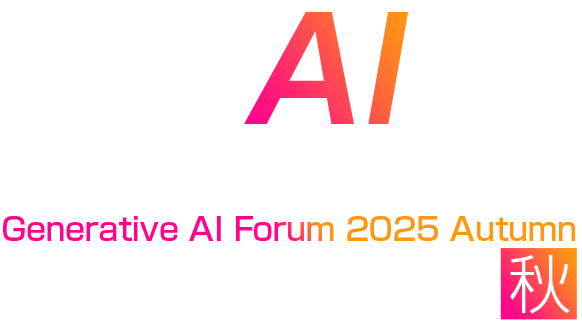 生成AIフォーラム 2025 秋