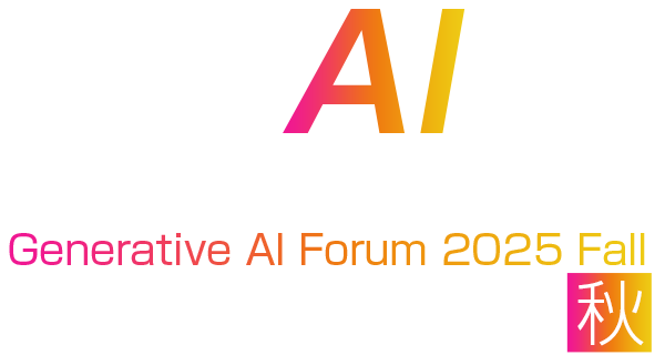 生成AIフォーラム 2025 秋