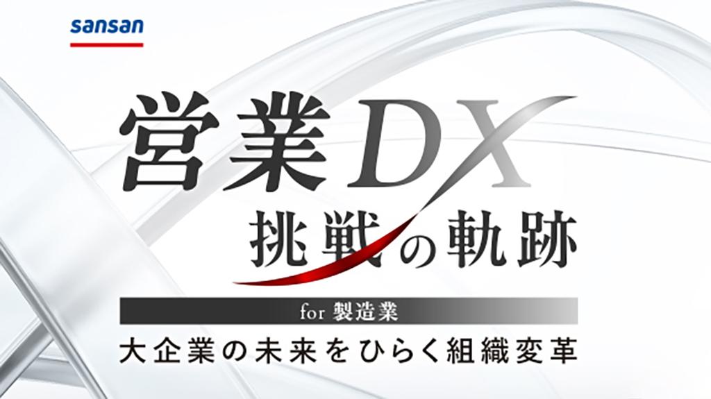 創造は組織する　ニューメディア時代への挑戦 オンライン】営業DX 挑戦の軌跡 for 製造業 ～大企業の未来を