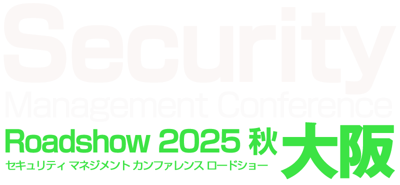 Security Management Conference Roadshow 東京 2025 秋