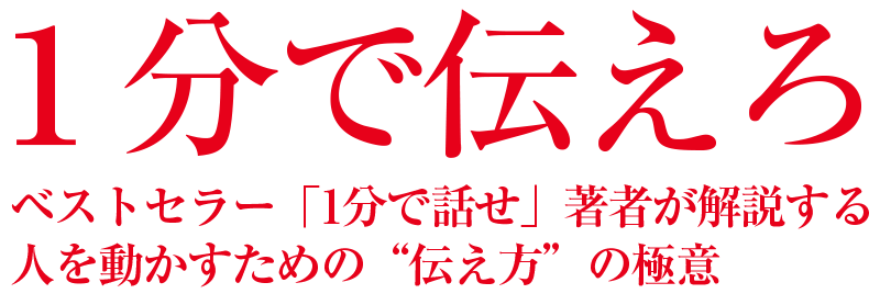 １分で伝えろ