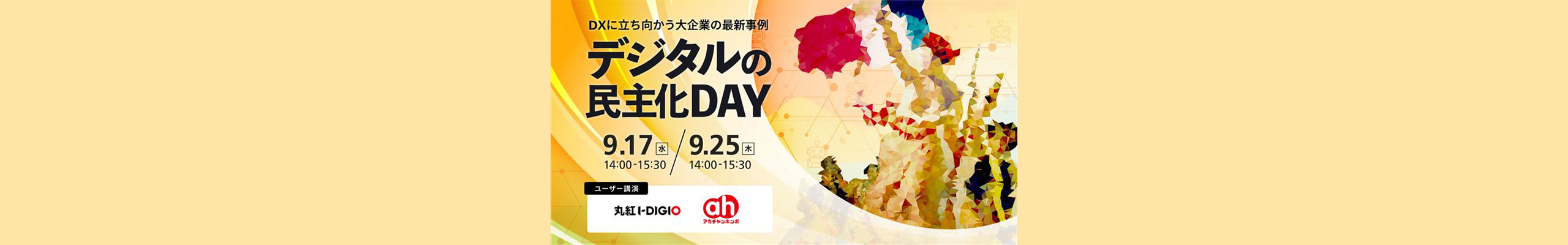 デジタルの民主化DAY