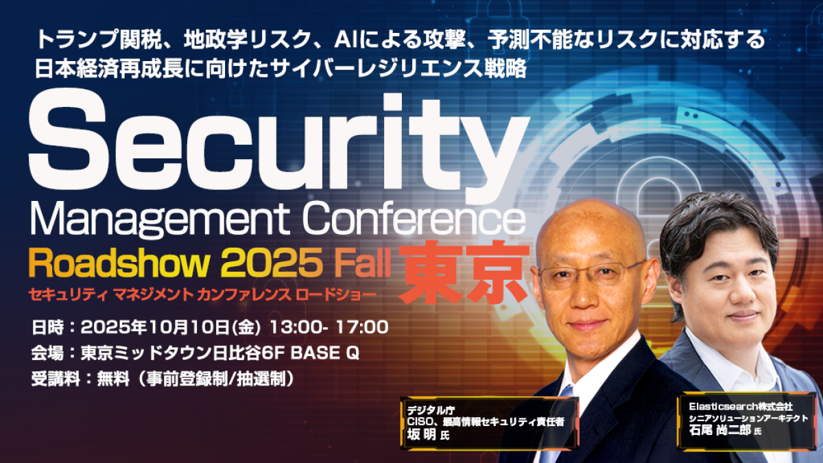 東京都】Security Management Conference Roadshow 東京 2025 秋 AI