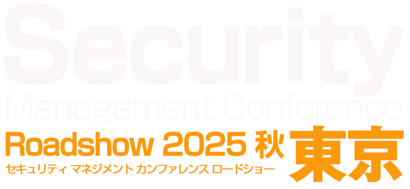 Security Management Conference Roadshow 東京 2025 秋