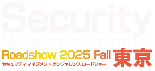 Security Management Conference Roadshow 東京 2025 秋