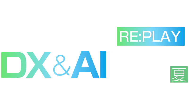 デジタルツイン、ロボティクス・フィジカルAI、AIとデジタルで進化する製造業DX