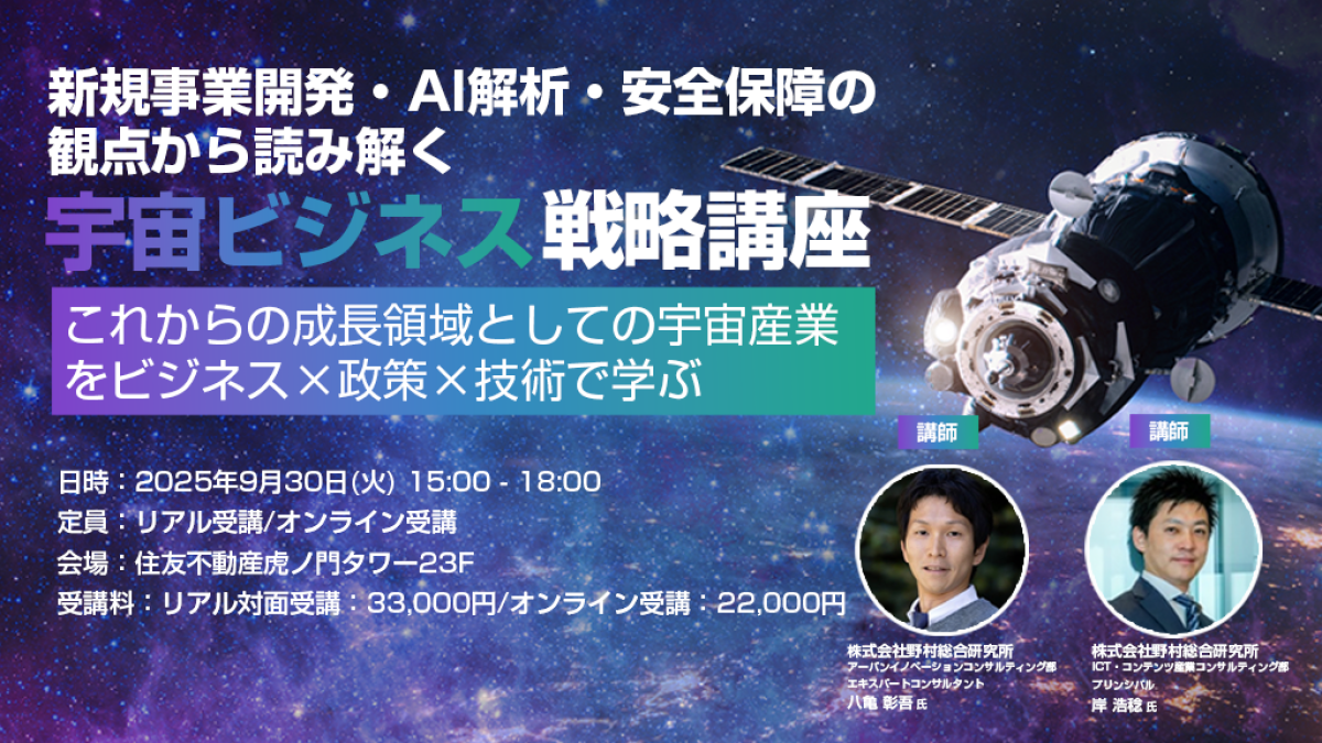 東京都】宇宙ビジネス戦略講座 成長領域としての宇宙産業を