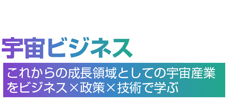 宇宙ビジネス戦略講座