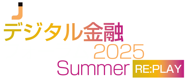 デジタル金融フォーラム 2025 Summer