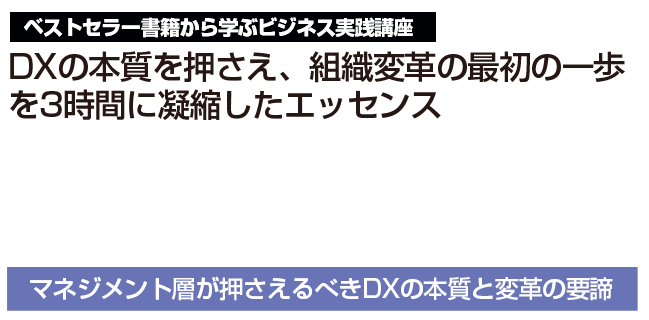 ベストセラー書籍から学ぶビジネス実践講座「一冊目に読みたいDXの教科書」