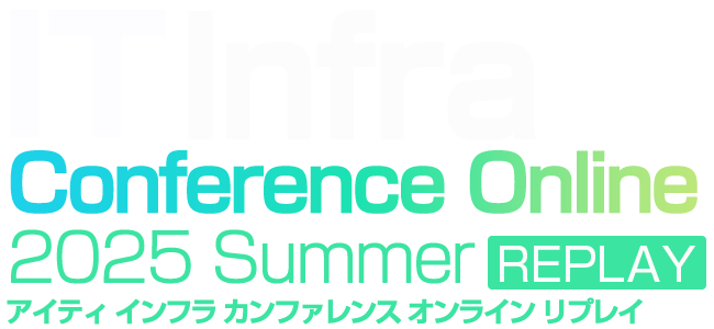IT Infra Conference Online 2025 夏