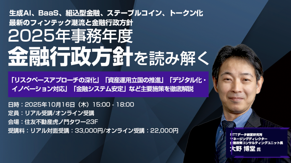 東京都】金融行政方針 NTT経営研究所 大野氏 生成AI、BaaS、組込型金融、ステーブルコイン、トークン化、最新のフィンテック潮流と金融行政方針｜FinTech  Journal