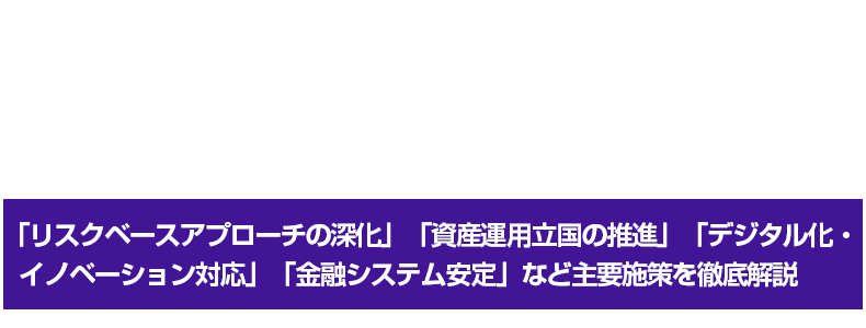 2025事務年度金融行政方針を読み解く