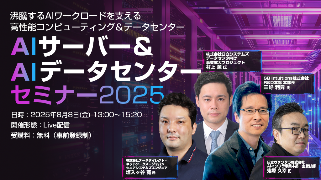オンライン】【見逃し再配信】 AIサーバー＆AIデータセンターセミナー
