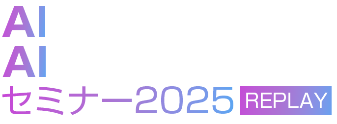 AIサーバー＆AIデータセンターセミナー 2025