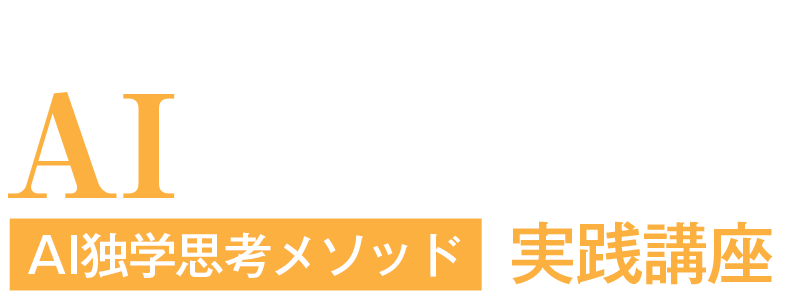 『AI独学 超大全』創刊記念講座