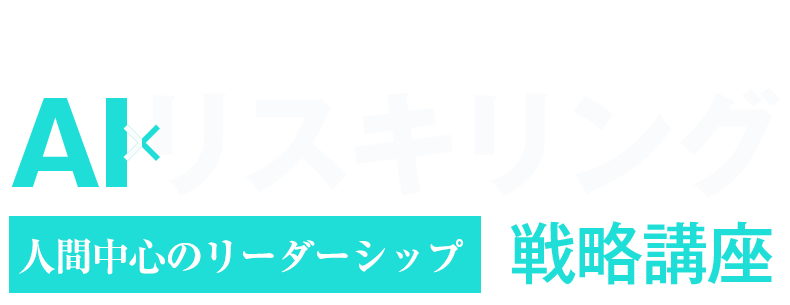 人間中心のAI×リスキリング実践講座