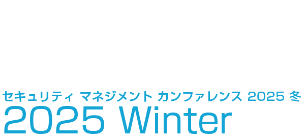 セキュリティマネジメントカンファレンス 2025 冬