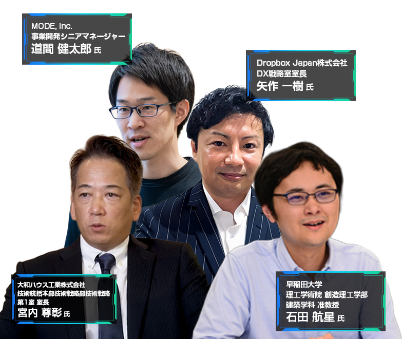 【見逃し再配信】進化する建設業のDX REPLAY 登壇者