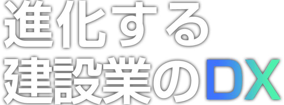 進化する建設業のDX