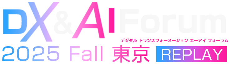 DX&AI Forum 2025 Fall 東京
