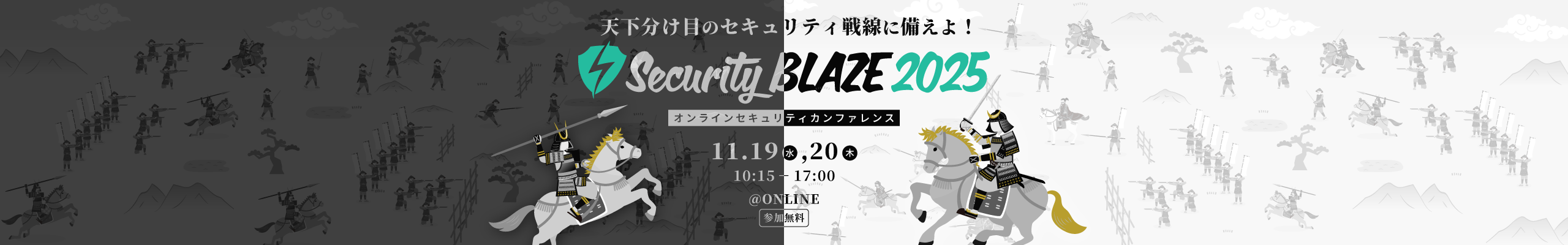 天下分け目のセキュリティ戦線に備えよ! Security BLAZE 2025 by AMIYA