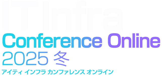 IT Infra Conference Online 2025 冬