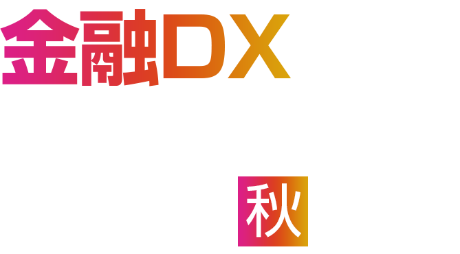 金融DXセキュリティ 2025 秋