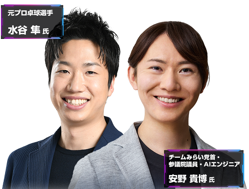 SCSKビジネスサミット 2025 安野 貴博 氏 水谷 隼 氏