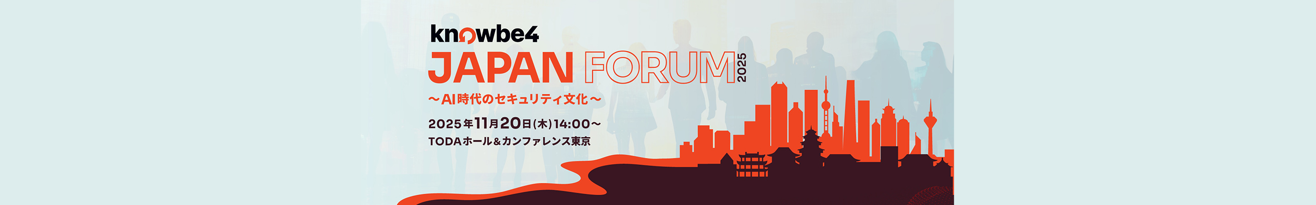 KnowBe4 Japan Forum 2025