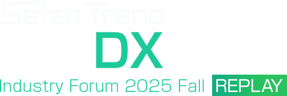 製造DX-DAY@Industry Forum 2025 Autumn Replay