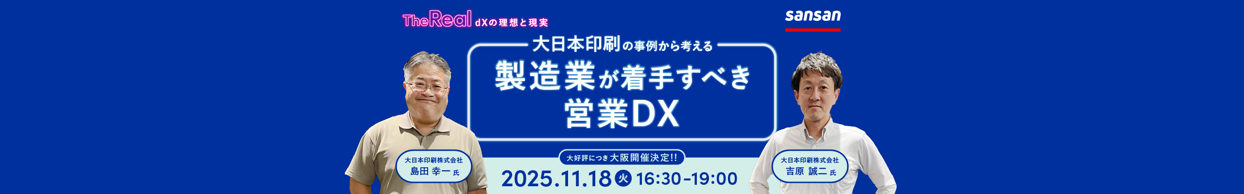 The Real~dXの理想と現実~ 大日本印刷の事例から考える、製造業が着手すべき営業DX