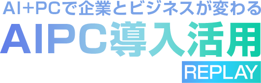 AIで企業とビジネスが変わるAIPC導入活用セミナー